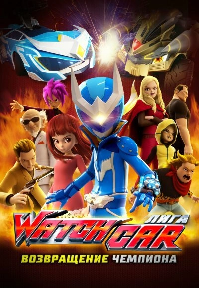 Постер к Лига Watchcar. Возвращение чемпиона