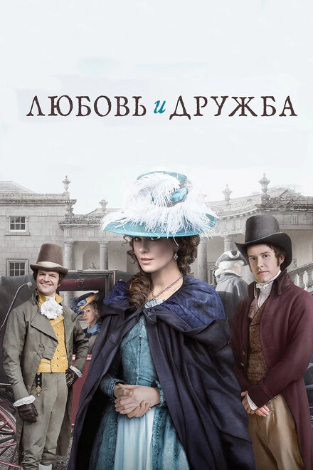 Постер к Любовь и дружба