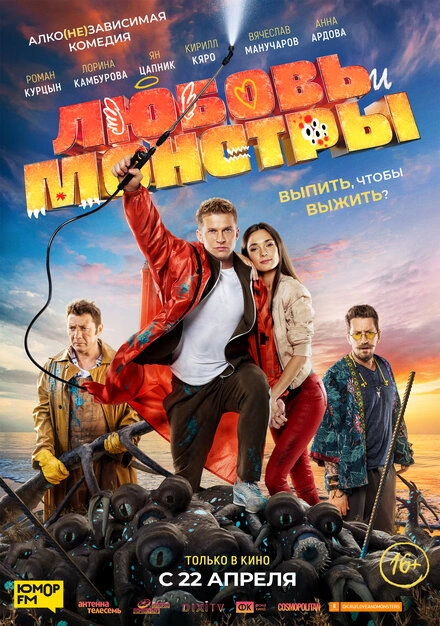 Постер к Любовь и монстры