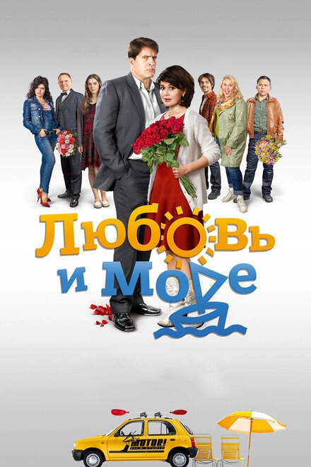 Постер к Любовь и море