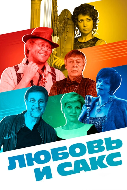 Постер к Любовь и Сакс