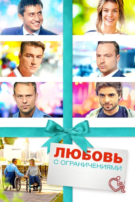 Постер к Любовь с ограничениями