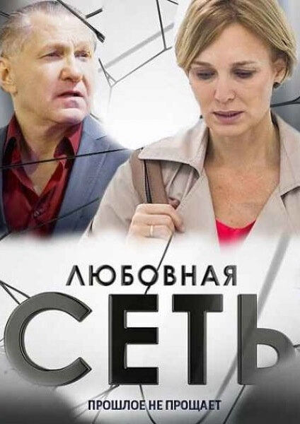 Постер к Любовная сеть