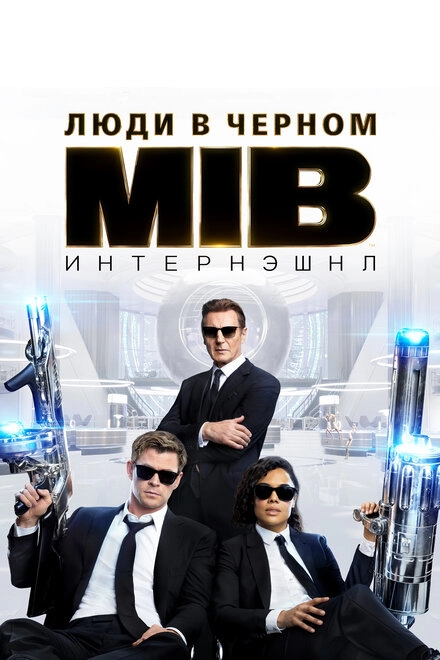 Постер к Люди в чёрном: Интернэшнл
