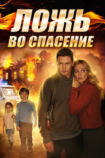 Постер к Ложь во спасение