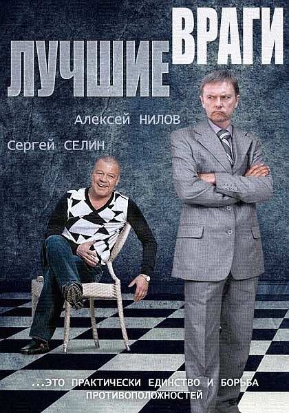 Постер к Лучшие враги