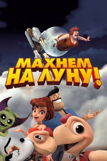 Постер к Махнем на Луну!