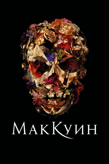 Постер к Маккуин