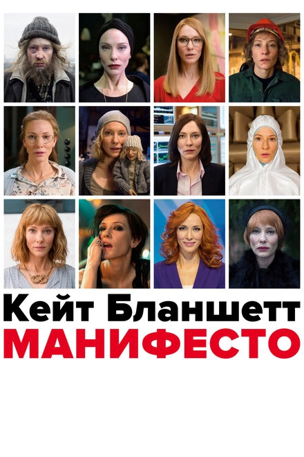 Постер к Манифесто