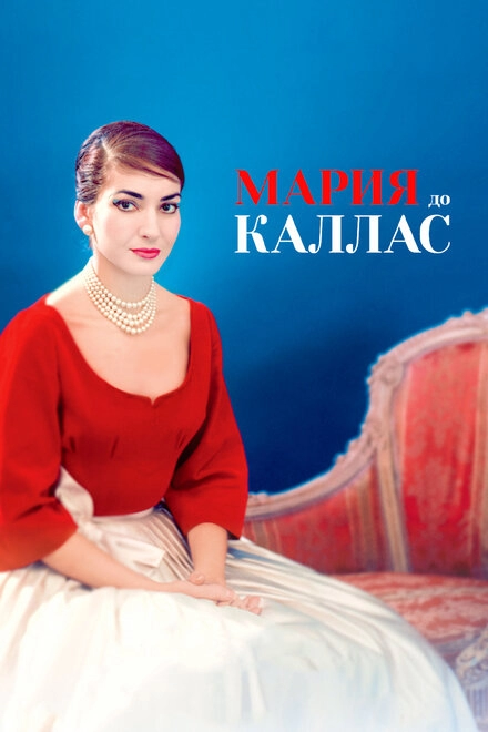 Постер к Мария до Каллас