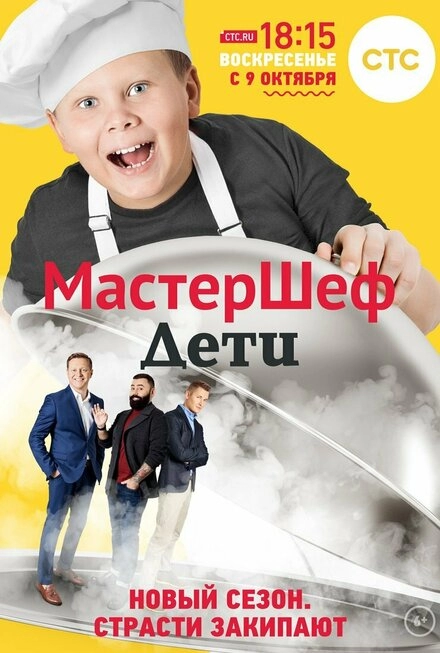 Постер к МастерШеф. Дети