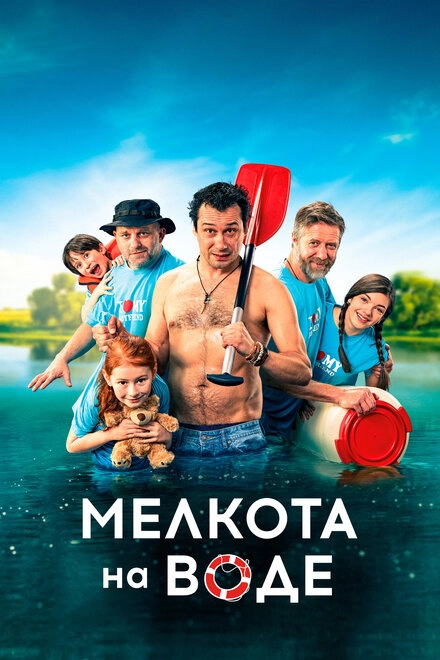 Постер к Мелкота на воде