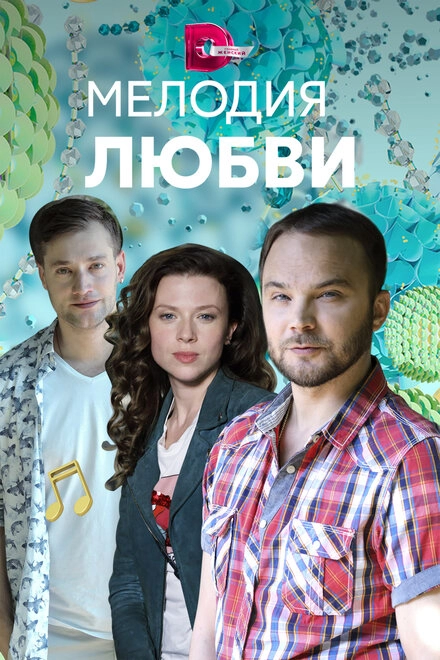 Постер к Мелодия любви