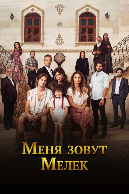 Постер к Меня зовут Мелек