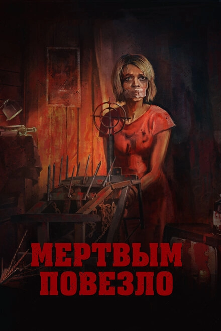 Постер к Мертвым повезло