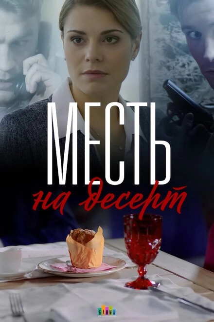 Постер к Месть на десерт