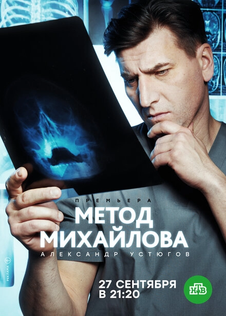Постер к Метод Михайлова