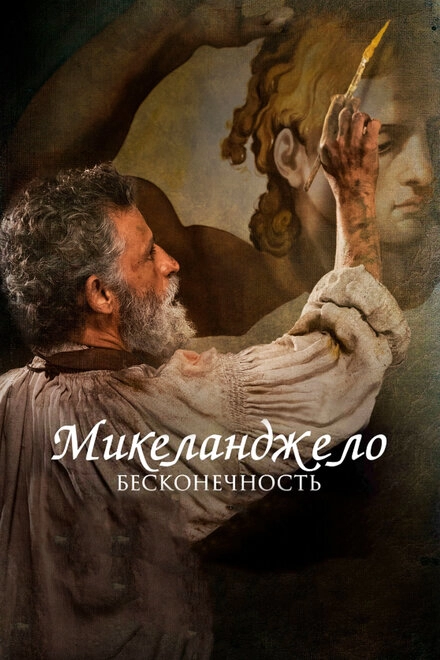 Постер к Микеланджело. Бесконечность