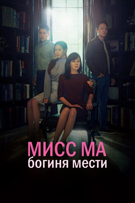 Постер к Мисс Ма, богиня мести