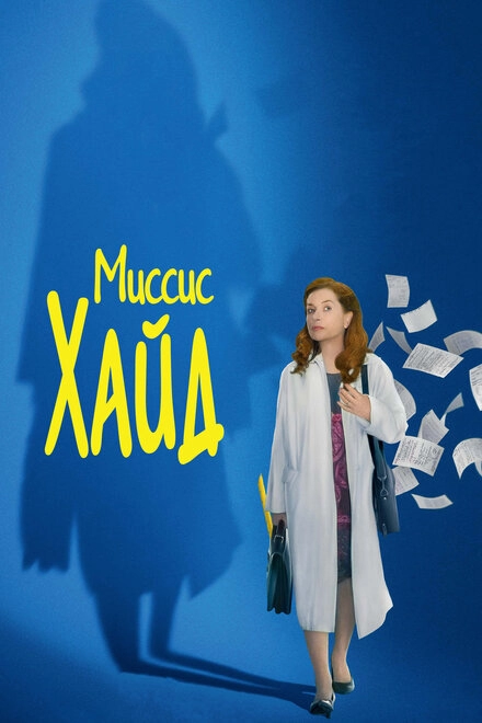 Постер к Миссис Хайд