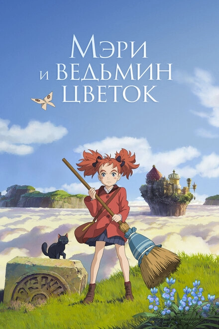 Постер к Мэри и ведьмин цветок