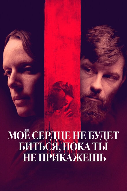 Постер к Моё сердце не будет биться, пока ты не прикажешь