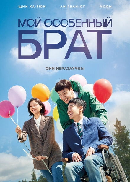 Постер к Мой особенный брат