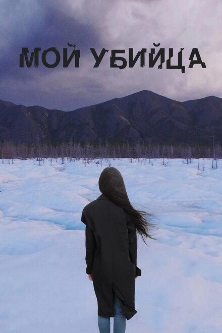 Постер к Мой убийца