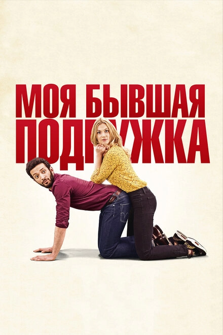 Постер к Моя бывшая подружка