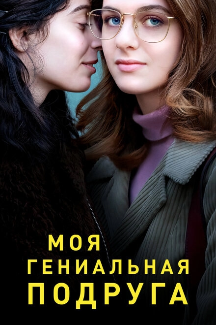 Постер к Моя гениальная подруга