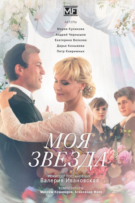 Постер к Моя звезда