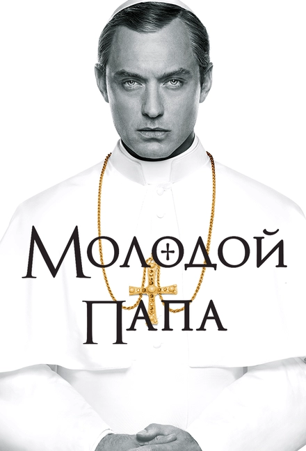 Постер к Молодой Папа
