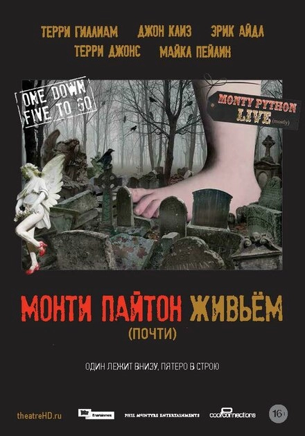 Постер к Монти Пайтон живьём (почти)
