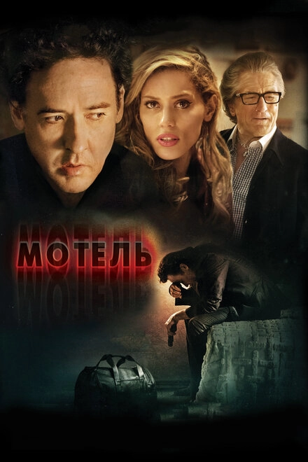Постер к Мотель