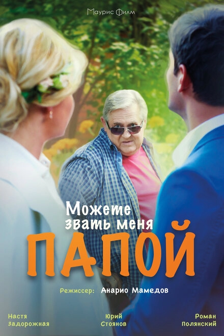 Постер к Можете звать меня папой
