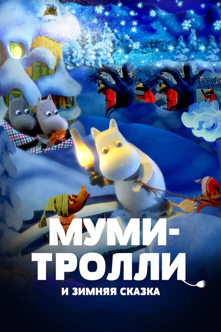 Постер к Муми-тролли и зимняя сказка