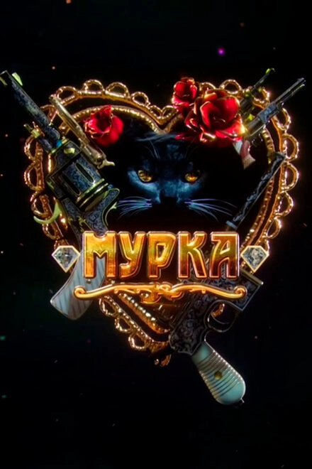 Постер к Мурка