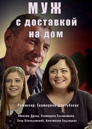 Постер к Муж с доставкой на дом