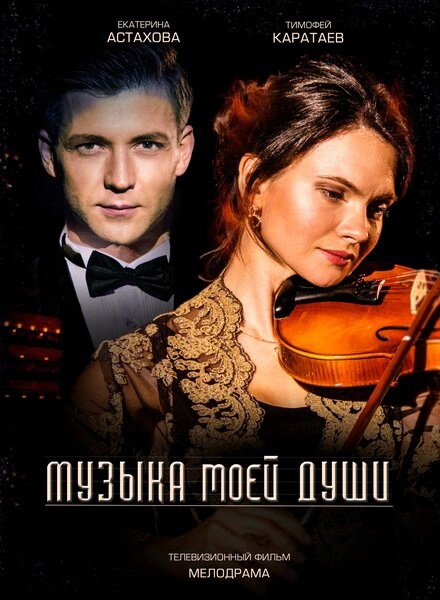 Постер к Музыка моей души