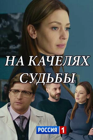 Постер к На качелях судьбы