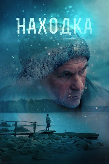 Постер к Находка