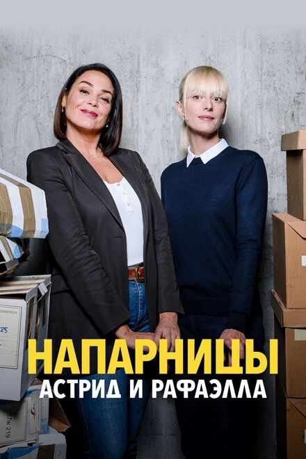 Постер к Напарницы: Астрид и Рафаэлла