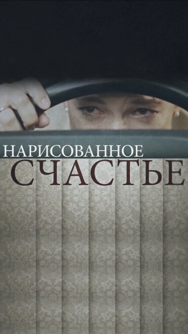 Постер к Нарисованное счастье