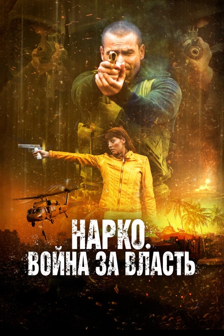 Постер к Нарко. Война за власть