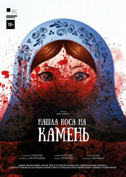 Постер к Нашла коса на камень