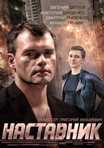 Постер к Наставник