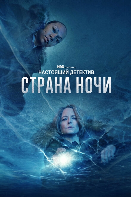 Постер к Настоящий детектив