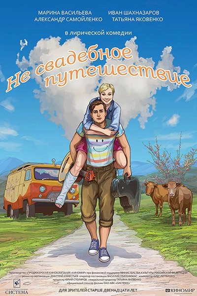 Постер к Не свадебное путешествие