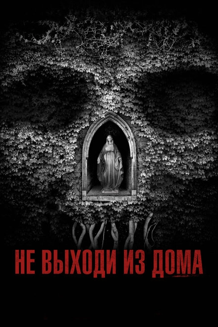 Постер к Не выходи из дома