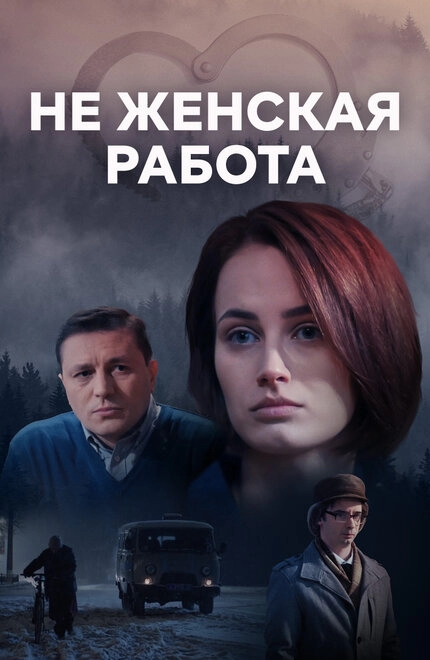 Постер к Не женская работа